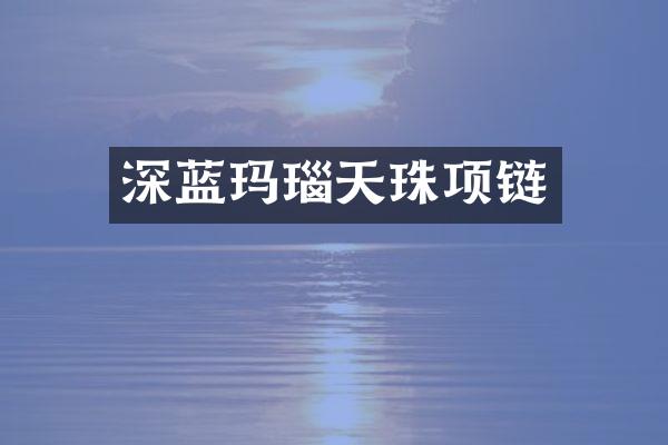 深蓝玛瑙天珠项链