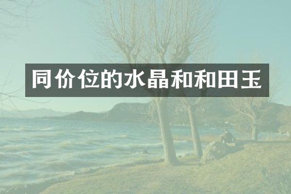 同价位的水晶和和田玉