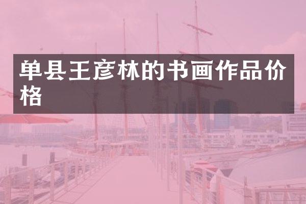 单县王彦林的书画作品价格