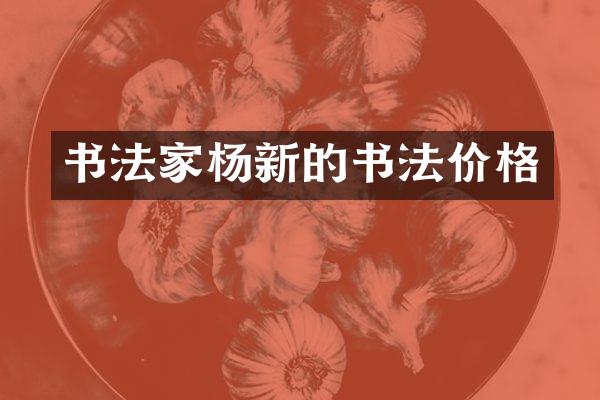 书法家杨新的书法价格