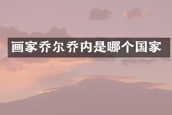 画家乔尔乔内是哪个国家