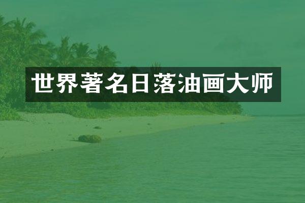 世界著名日落油画大师