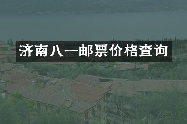 济南八一邮票价格查询