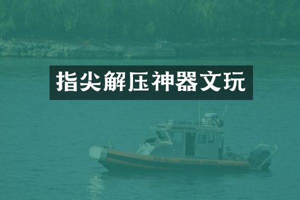 指尖解压神器文玩