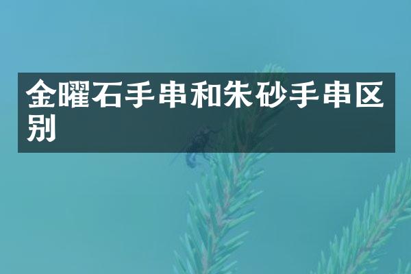 金曜石手串和朱砂手串区别