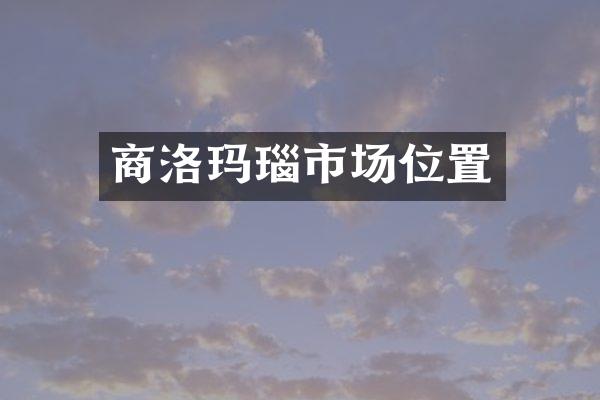商洛玛瑙市场位置