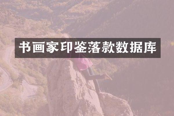 书画家印鉴落款数据库