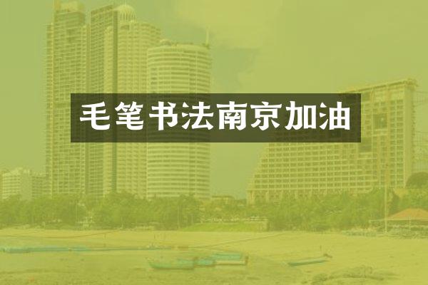 毛笔书法南京加油