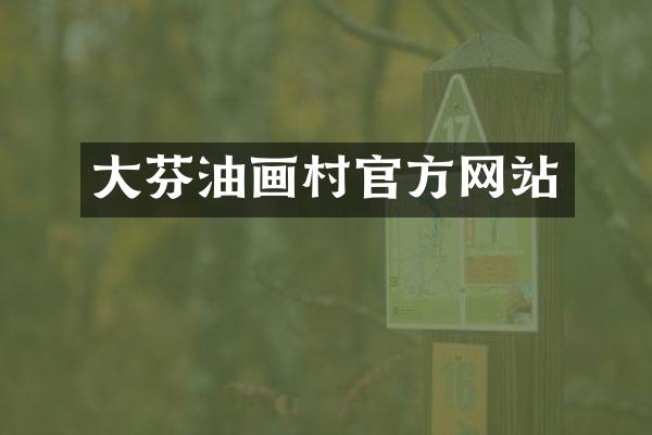 大芬油画村官方网站