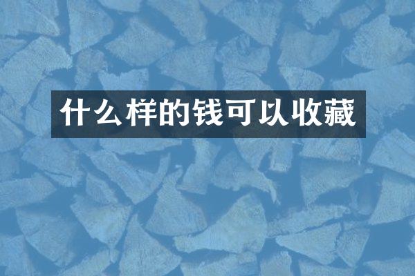 什么样的钱可以收藏
