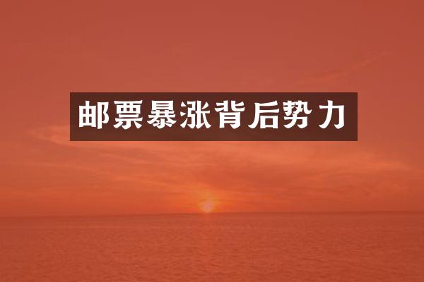 邮票暴涨背后势力