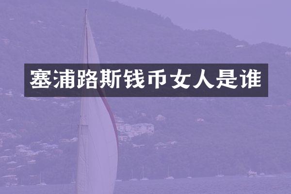 塞浦路斯钱币女人是谁