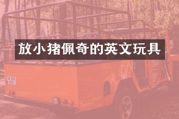 放小猪佩奇的英文玩具