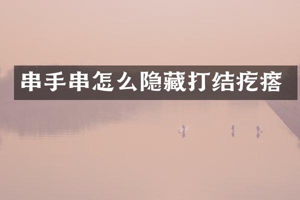 串手串怎么隐藏打结疙瘩