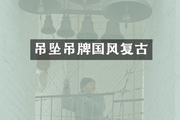 吊坠吊牌国风复古
