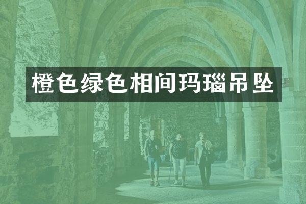 橙色绿色相间玛瑙吊坠