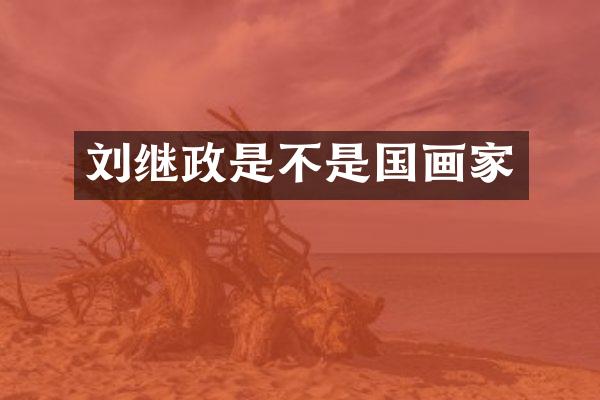 刘继政是不是国画家