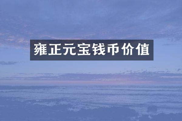 雍正元宝钱币价值