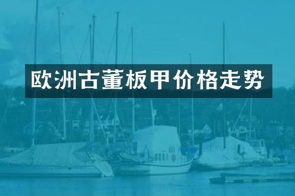 欧洲古董板甲价格走势