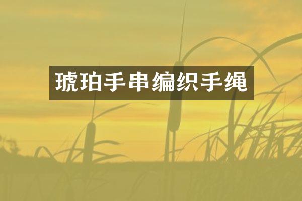 琥珀手串编织手绳