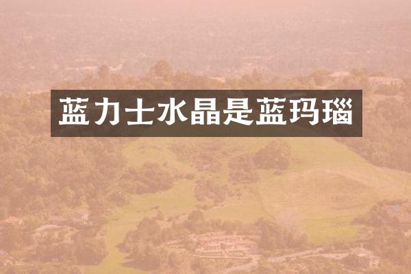 蓝力士水晶是蓝玛瑙