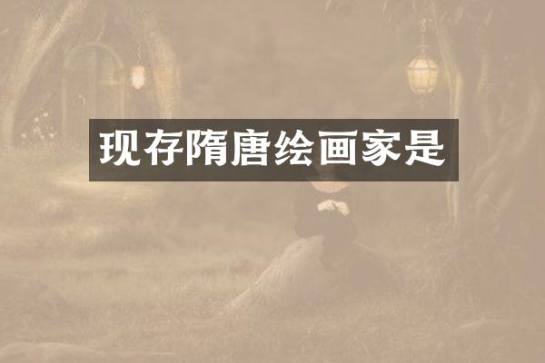 现存隋唐绘画家是