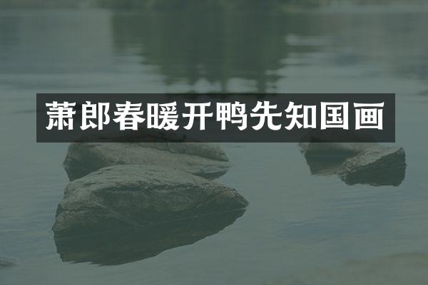 萧郎春暖开鸭先知国画