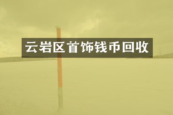 云岩区首饰钱币回收