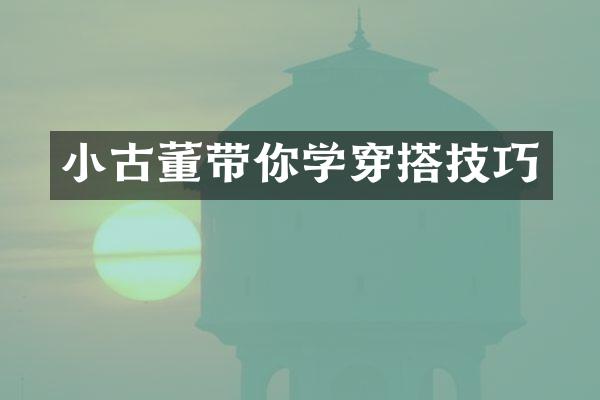 小古董带你学穿搭技巧
