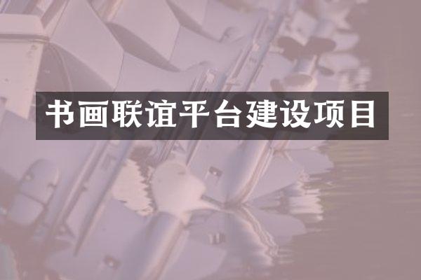 书画联谊平台建设项目