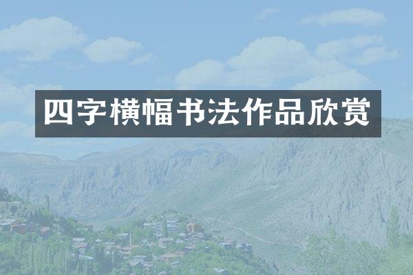 四字横幅书法作品欣赏