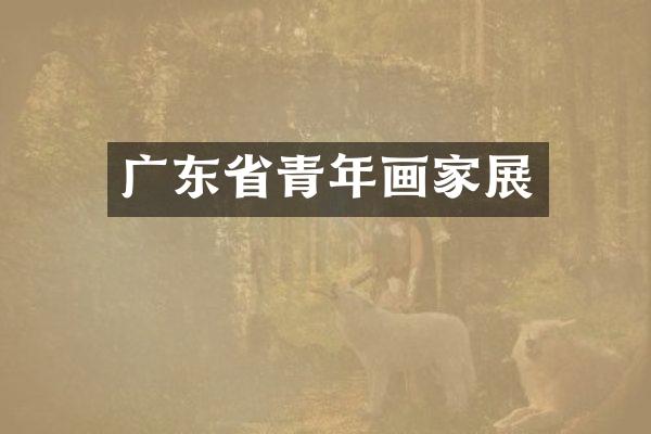广东省青年画家展