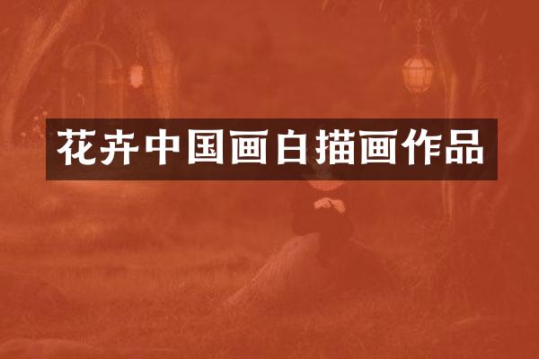 花卉中国画白描画作品