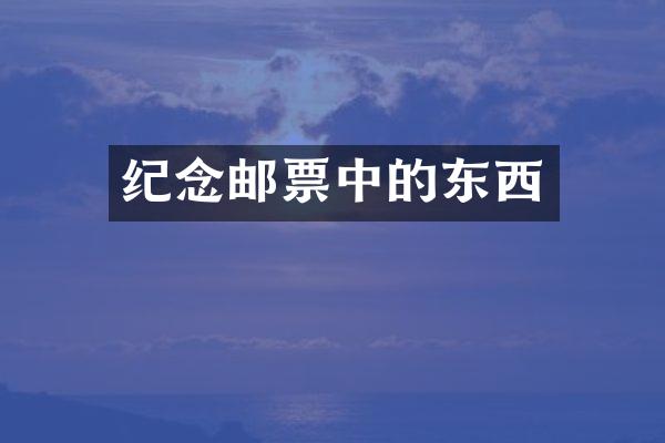 纪念邮票中的东西