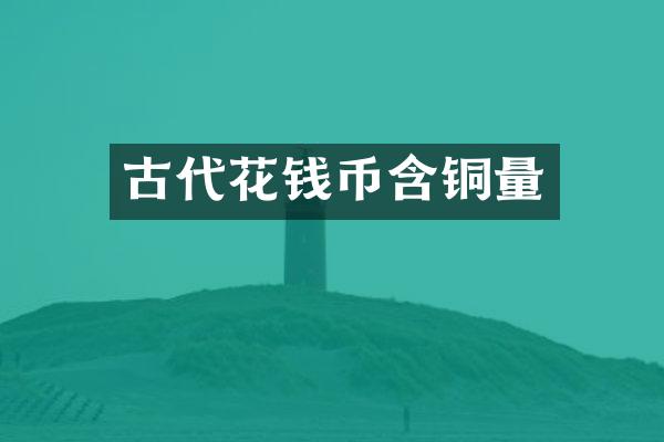 古代花钱币含铜量