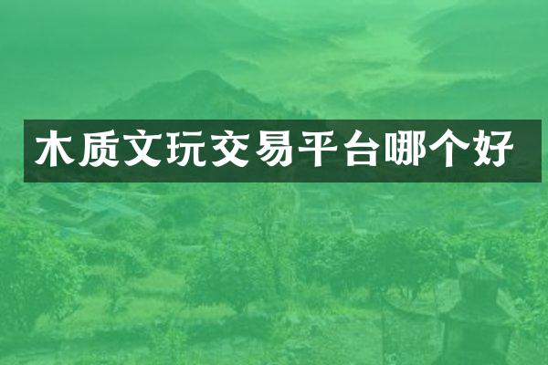木质文玩交易平台哪个好