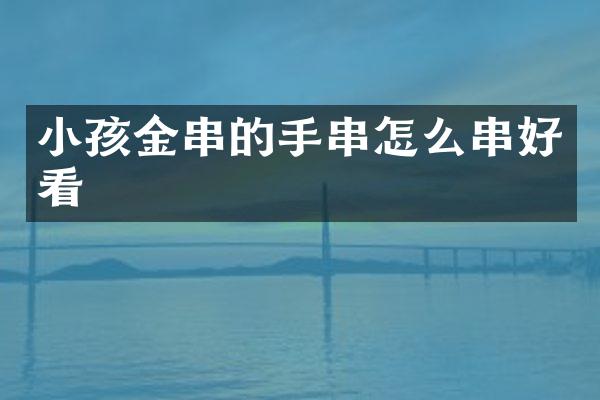 小孩金串的手串怎么串好看