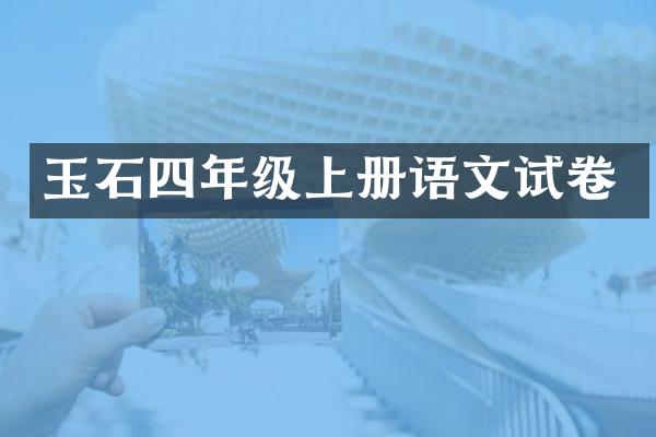 玉石四年级上册语文试卷