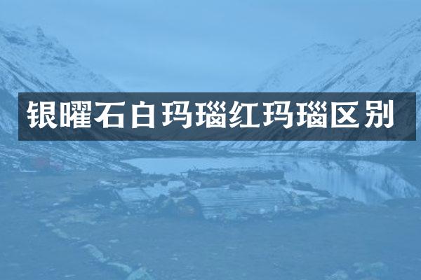 银曜石白玛瑙红玛瑙区别