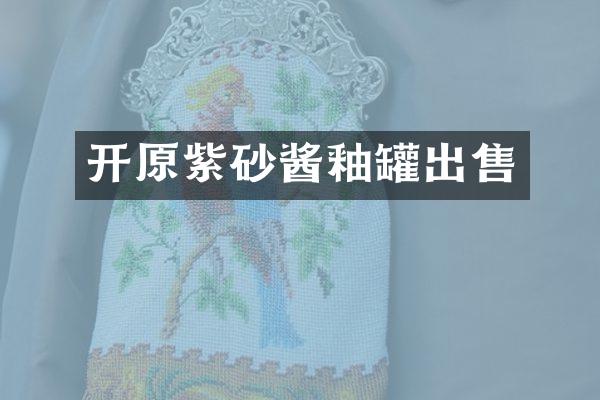 开原紫砂酱釉罐出售