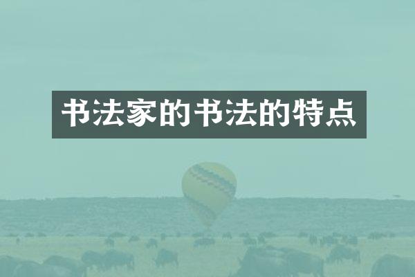 书法家的书法的特点