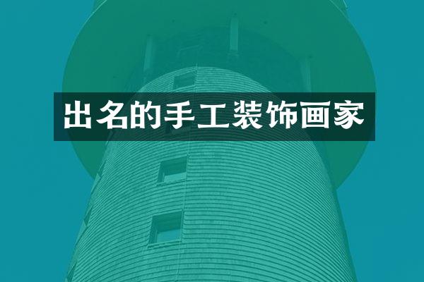 出名的手工装饰画家