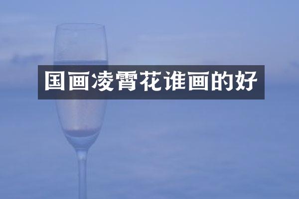 国画凌霄花谁画的好