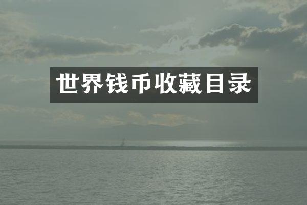 世界钱币收藏目录