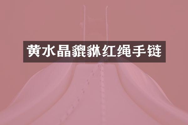 黄水晶貔貅红绳手链