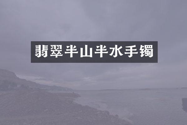 翡翠半山半水手镯