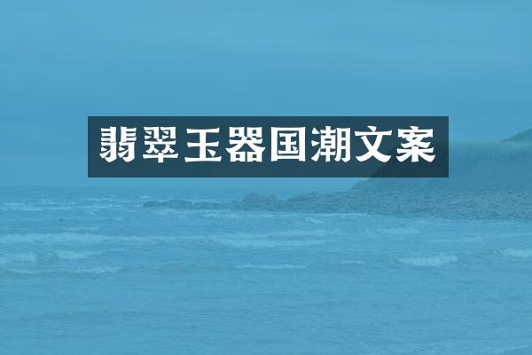 翡翠玉器国潮文案