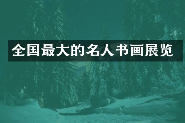 全国最大的名人书画展览