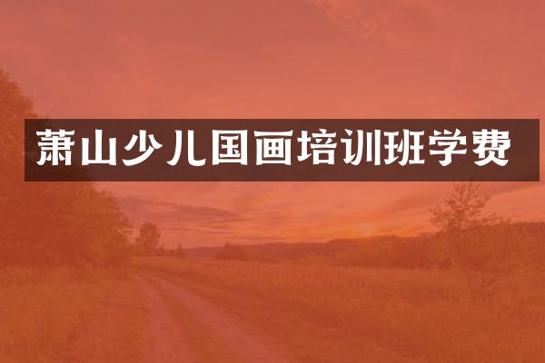 萧山少儿国画培训班学费
