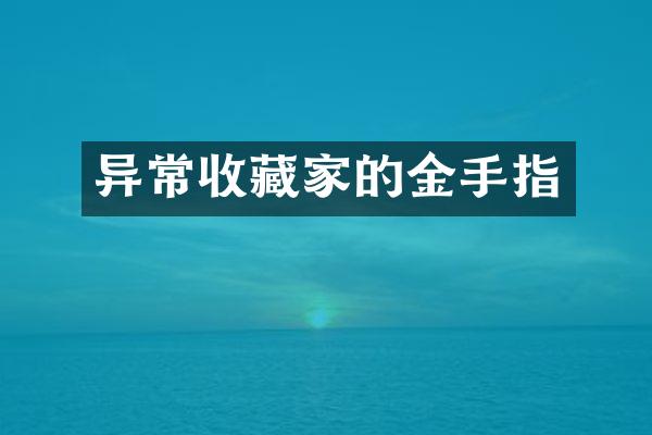异常收藏家的金手指